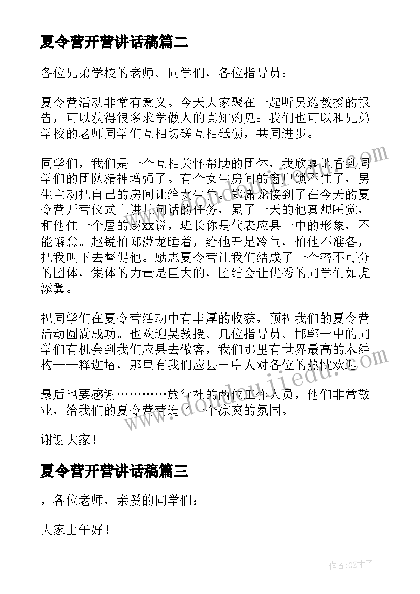 夏令营开营讲话稿(大全5篇)