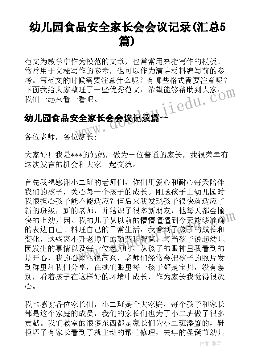 幼儿园食品安全家长会会议记录(汇总5篇)