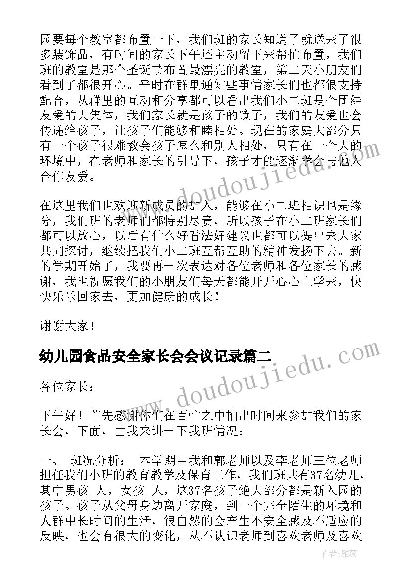 幼儿园食品安全家长会会议记录(汇总5篇)