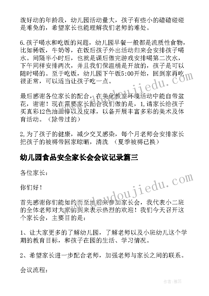 幼儿园食品安全家长会会议记录(汇总5篇)