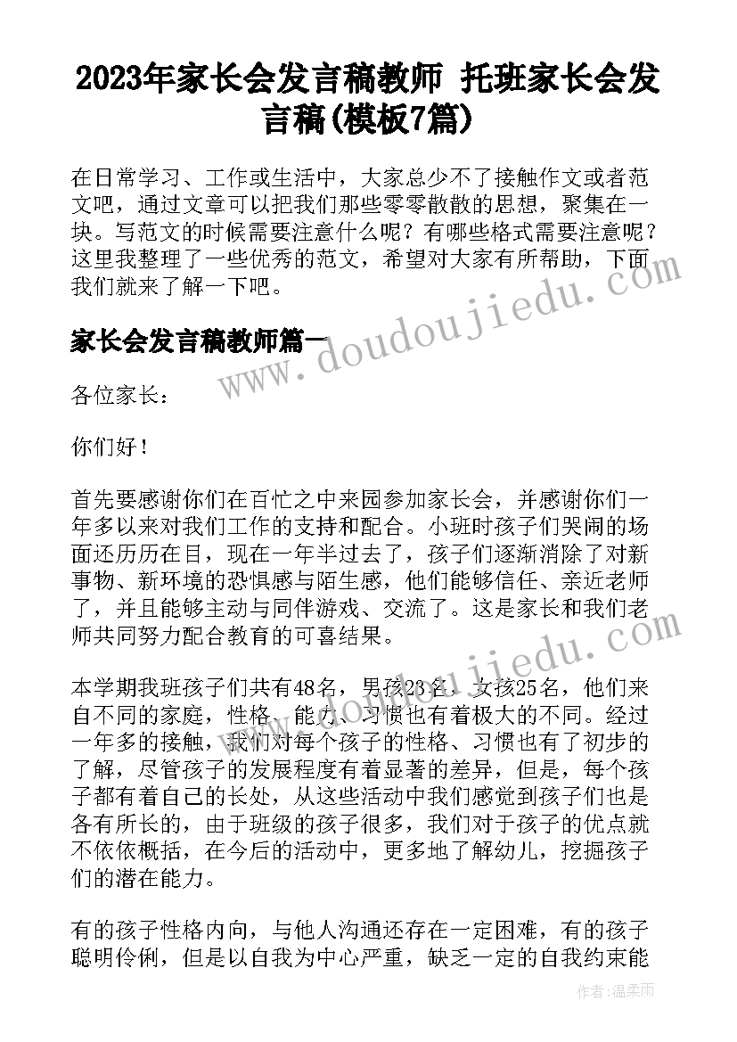 2023年家长会发言稿教师 托班家长会发言稿(模板7篇)