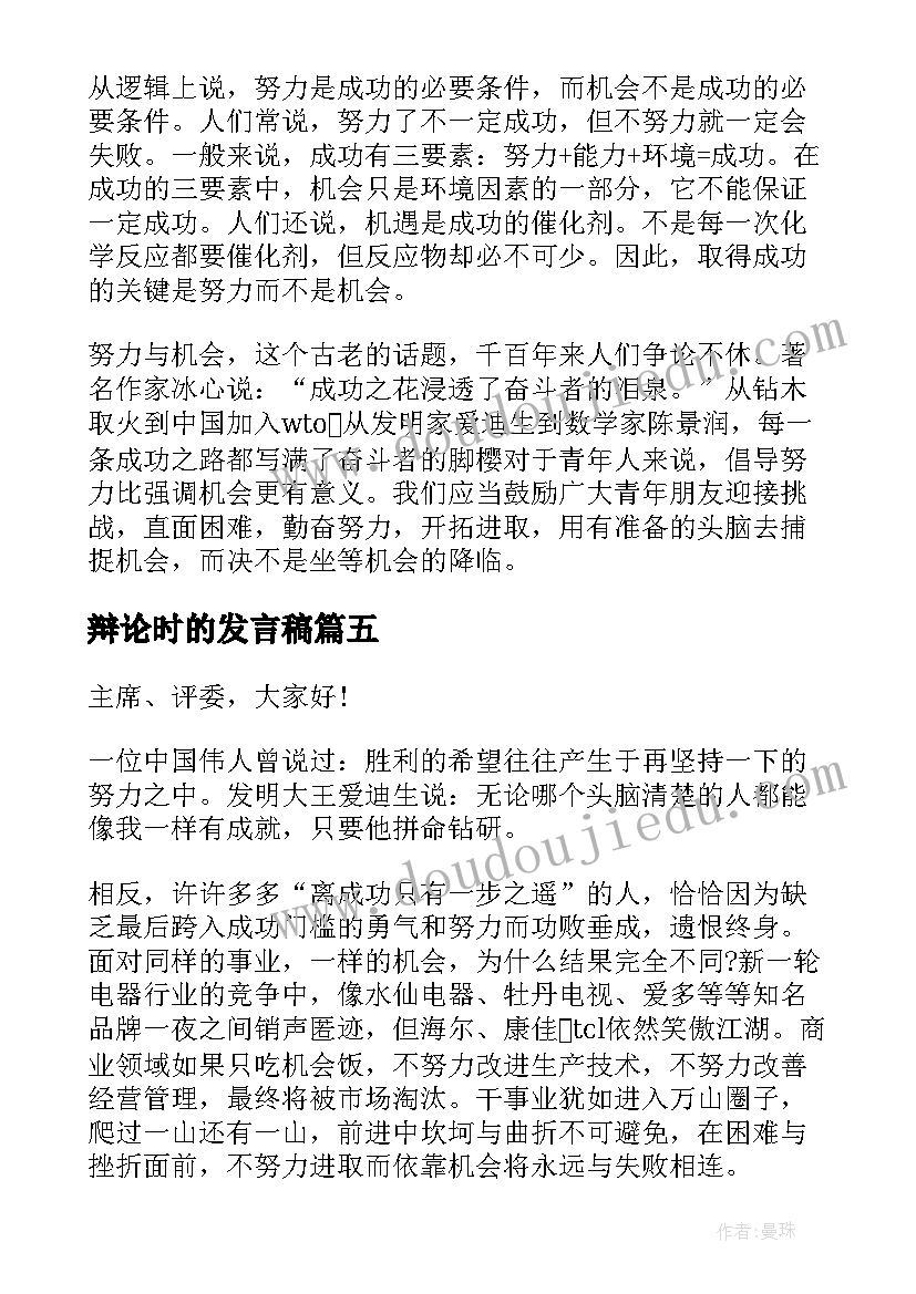 辩论时的发言稿(大全9篇)