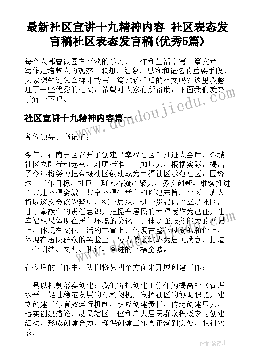 最新社区宣讲十九精神内容 社区表态发言稿社区表态发言稿(优秀5篇)