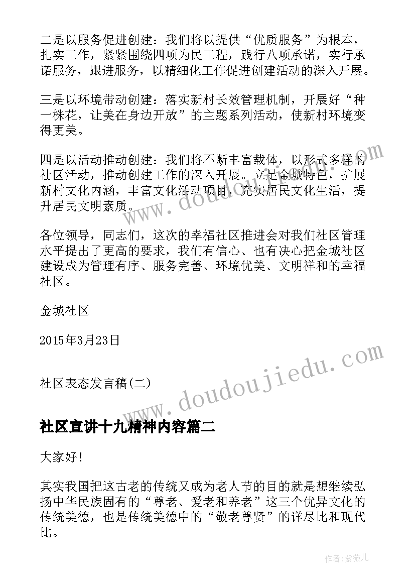 最新社区宣讲十九精神内容 社区表态发言稿社区表态发言稿(优秀5篇)