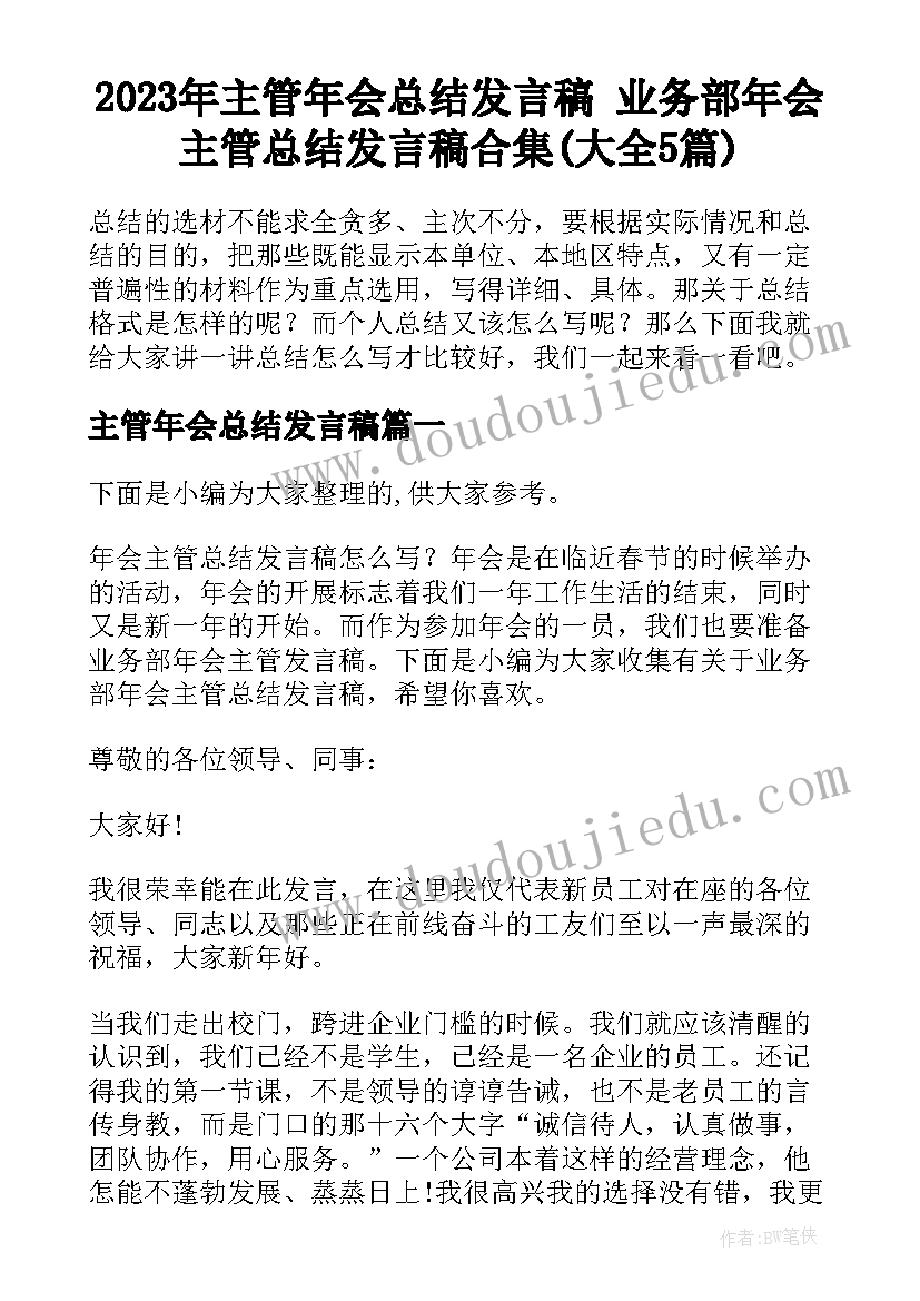 2023年主管年会总结发言稿 业务部年会主管总结发言稿合集(大全5篇)