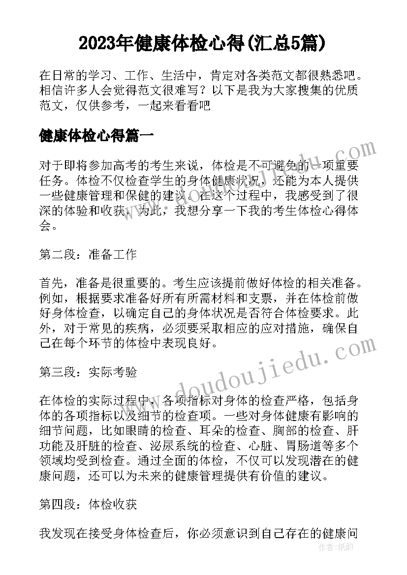 2023年健康体检心得(汇总5篇)