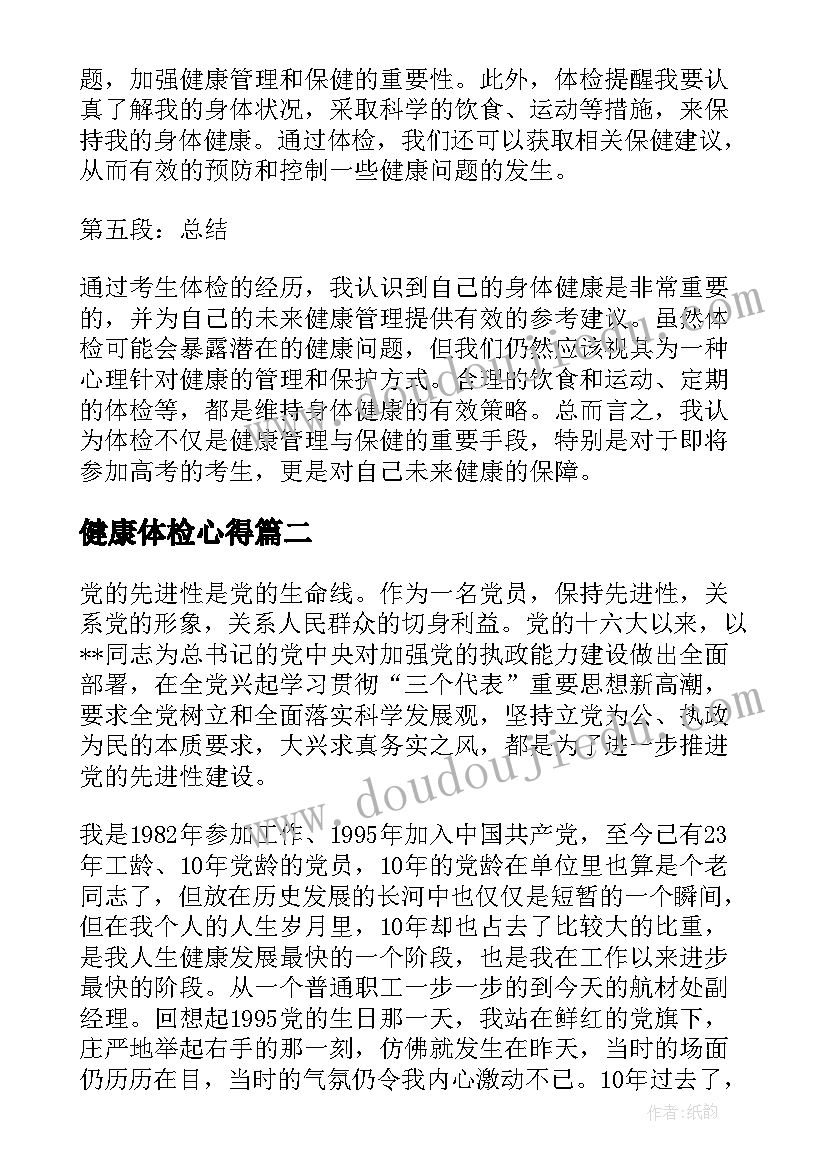 2023年健康体检心得(汇总5篇)