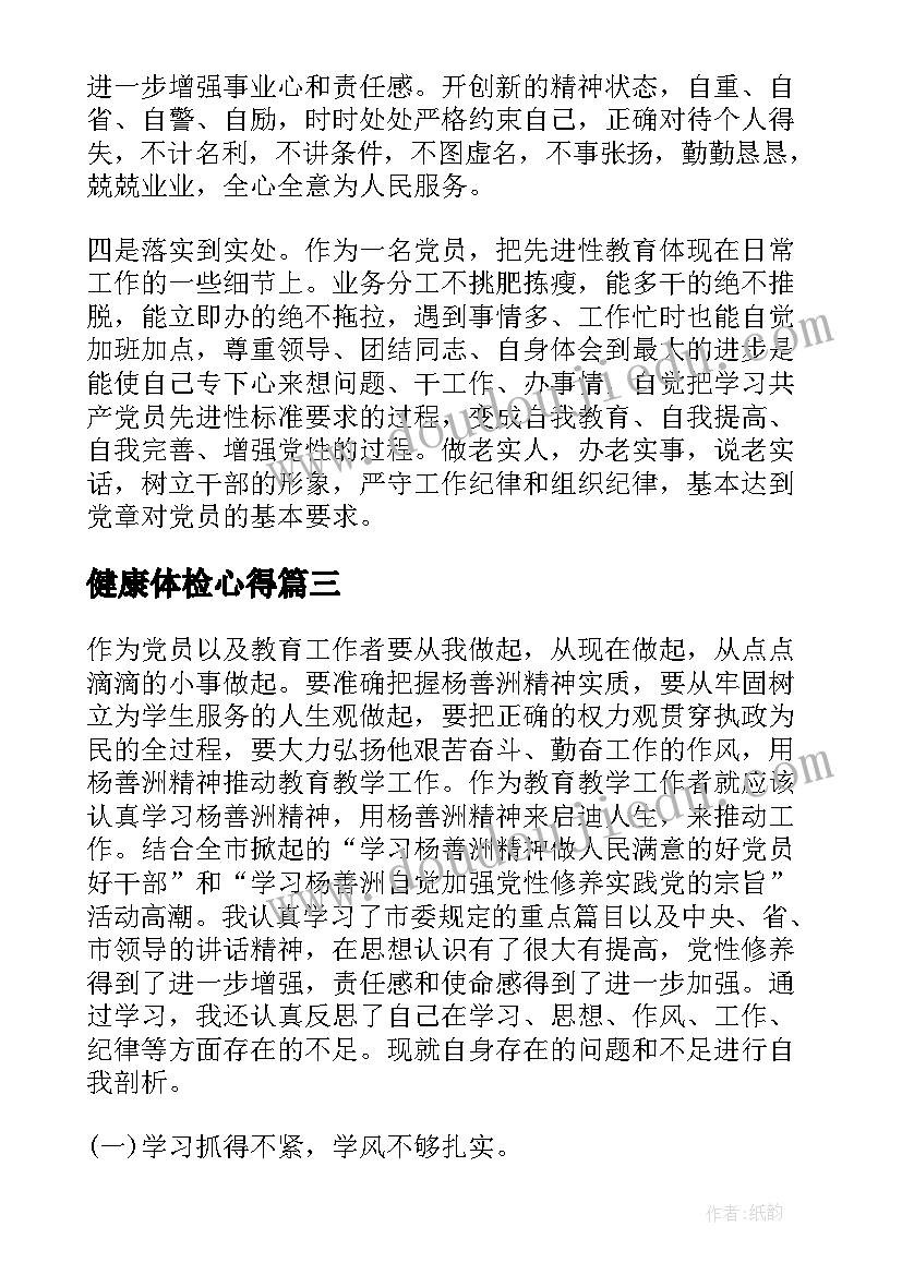 2023年健康体检心得(汇总5篇)