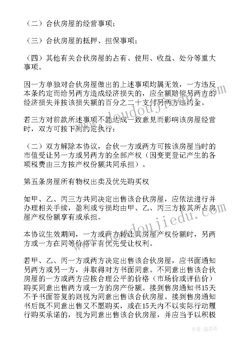 最新合伙投资买房协议书(优秀7篇)