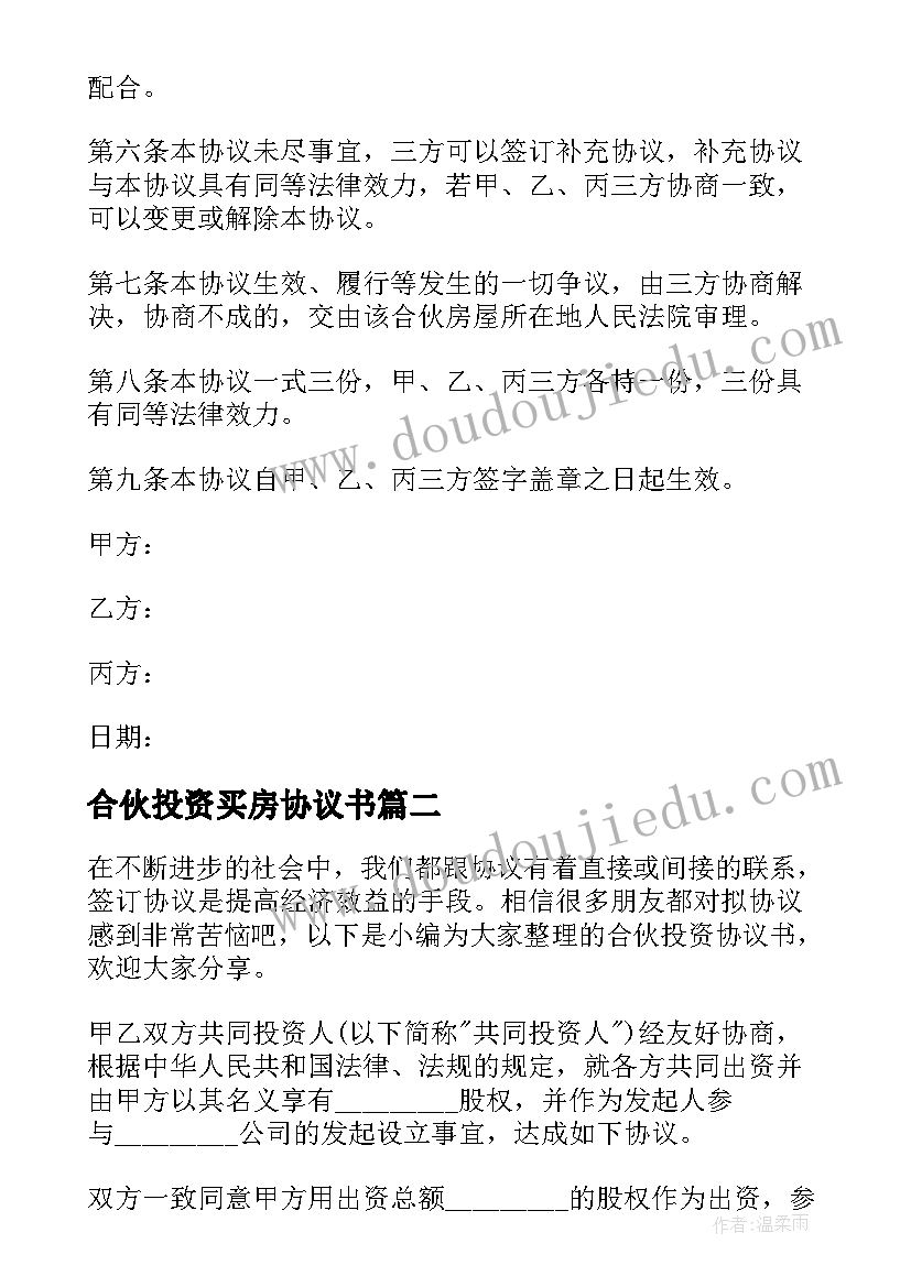 最新合伙投资买房协议书(优秀7篇)