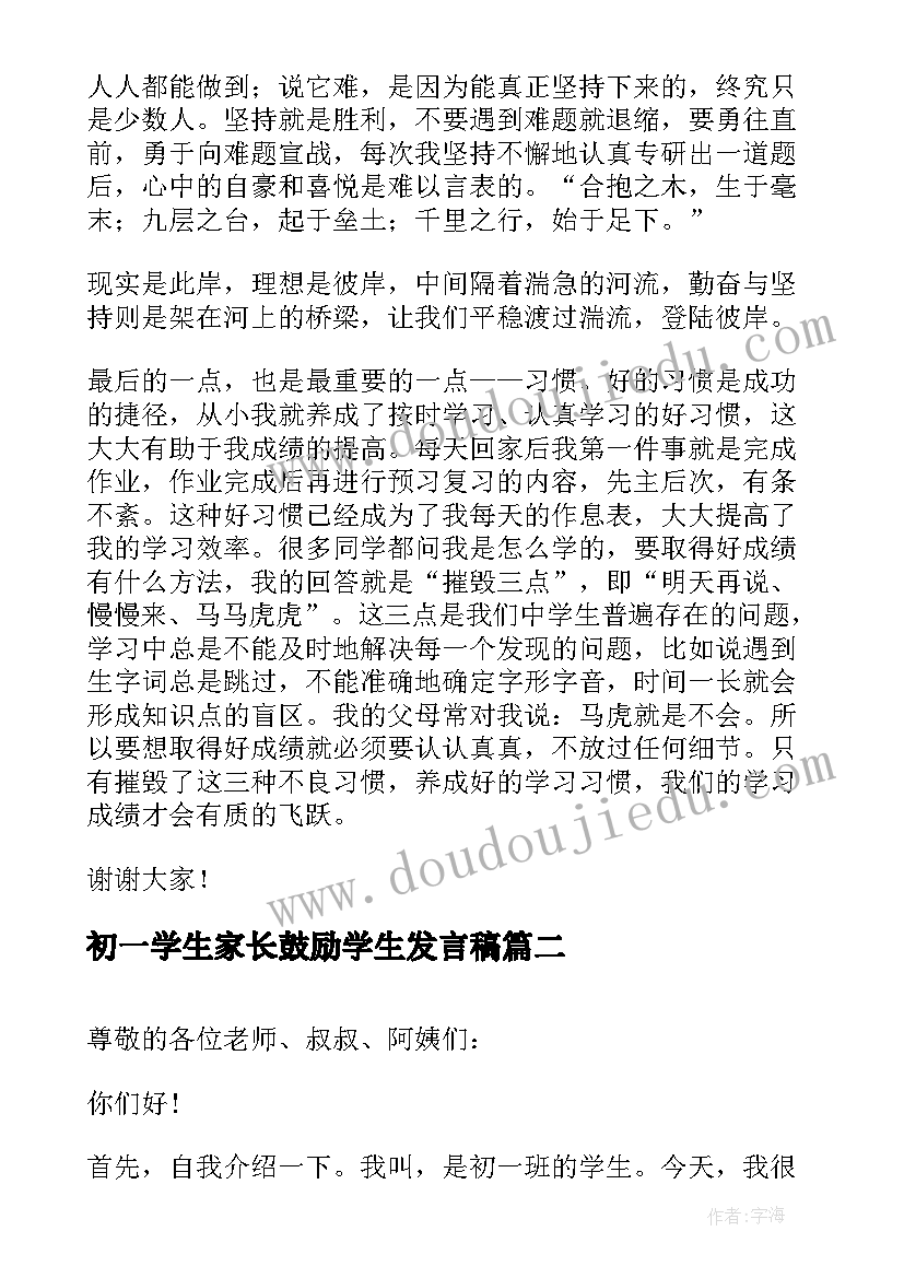 最新初一学生家长鼓励学生发言稿 初一家长会学生发言稿(模板8篇)