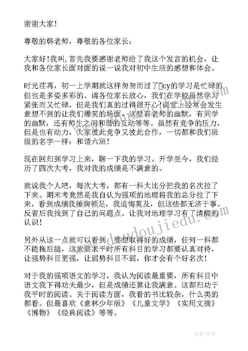 最新初一学生家长鼓励学生发言稿 初一家长会学生发言稿(模板8篇)