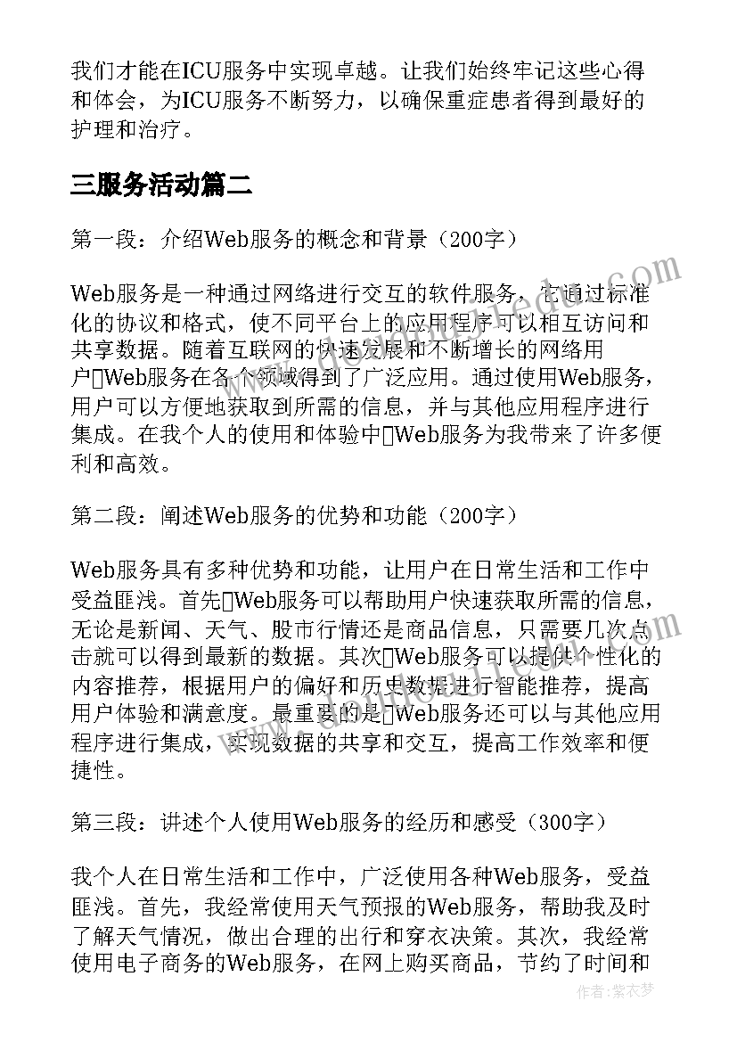 2023年三服务活动 icu服务心得体会(优秀6篇)