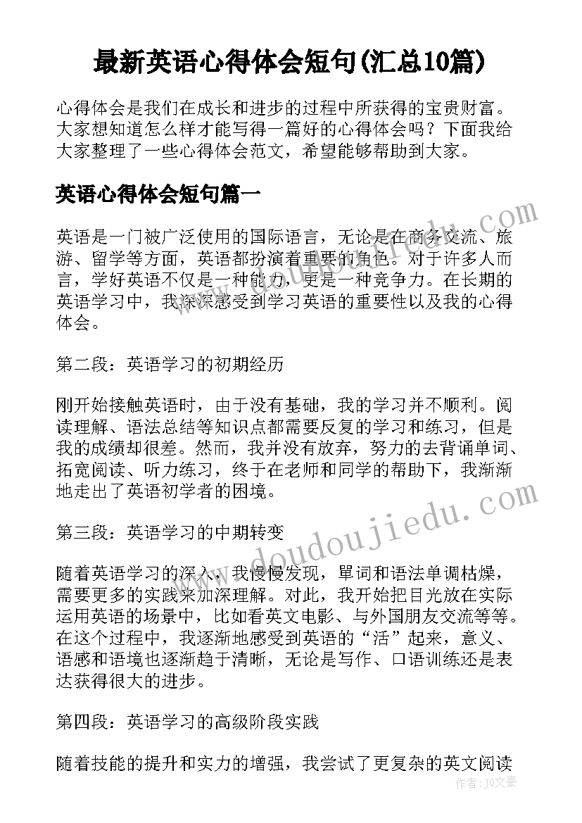 最新英语心得体会短句(汇总10篇)