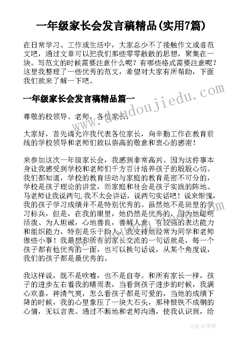 一年级家长会发言稿精品(实用7篇)