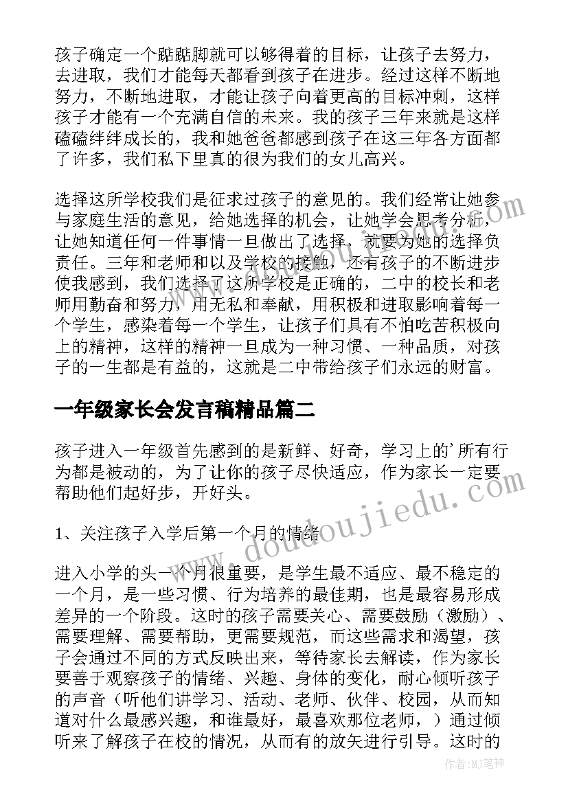 一年级家长会发言稿精品(实用7篇)