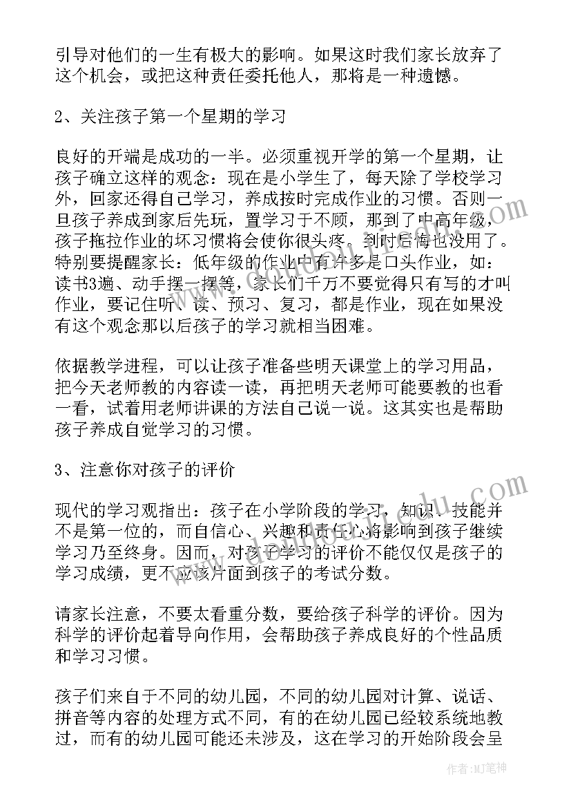 一年级家长会发言稿精品(实用7篇)