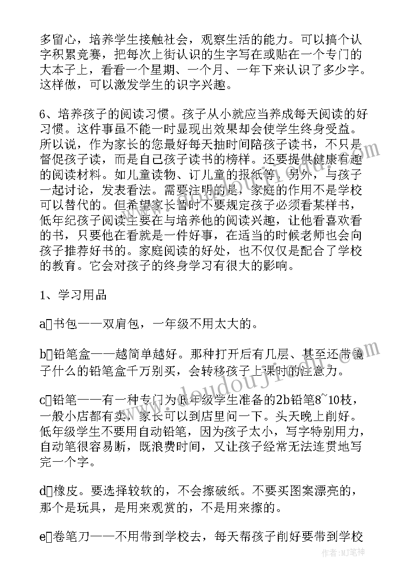 一年级家长会发言稿精品(实用7篇)