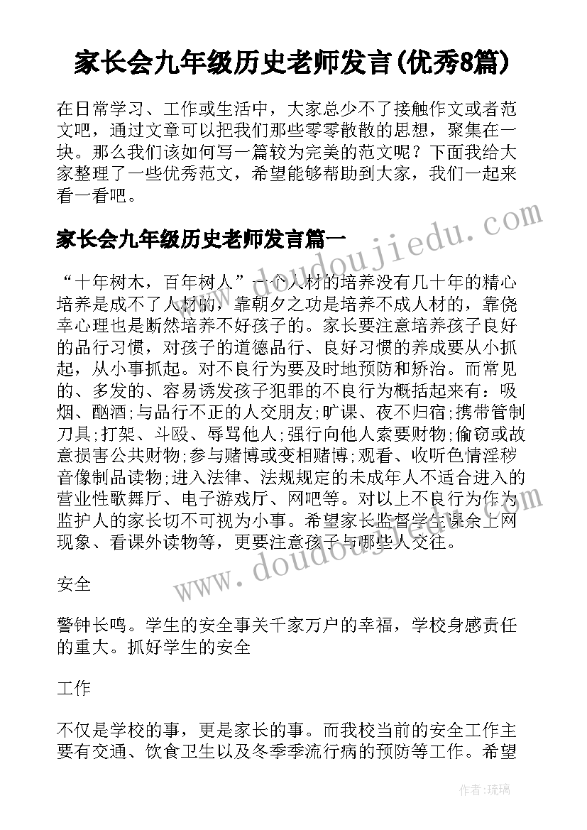 家长会九年级历史老师发言(优秀8篇)