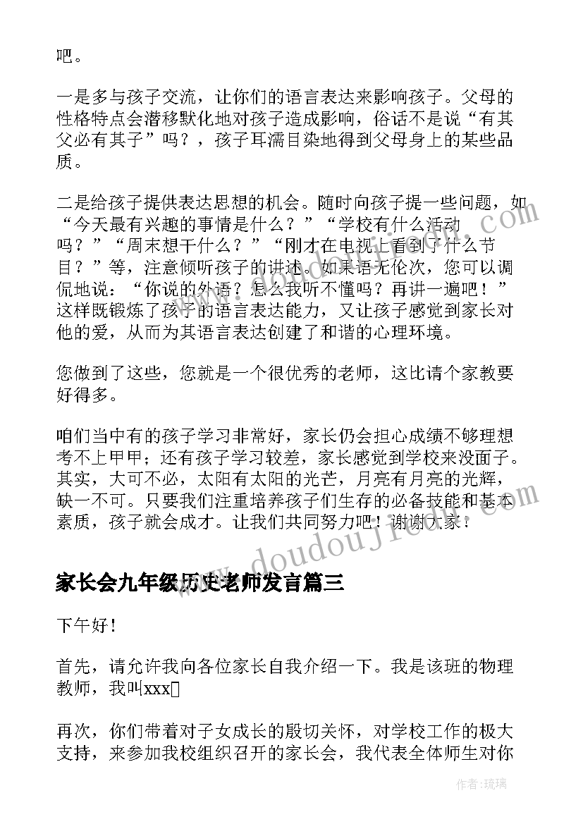 家长会九年级历史老师发言(优秀8篇)