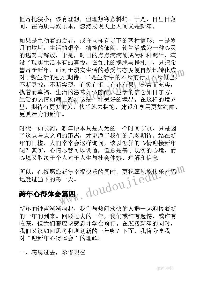 2023年跨年心得体会(精选8篇)