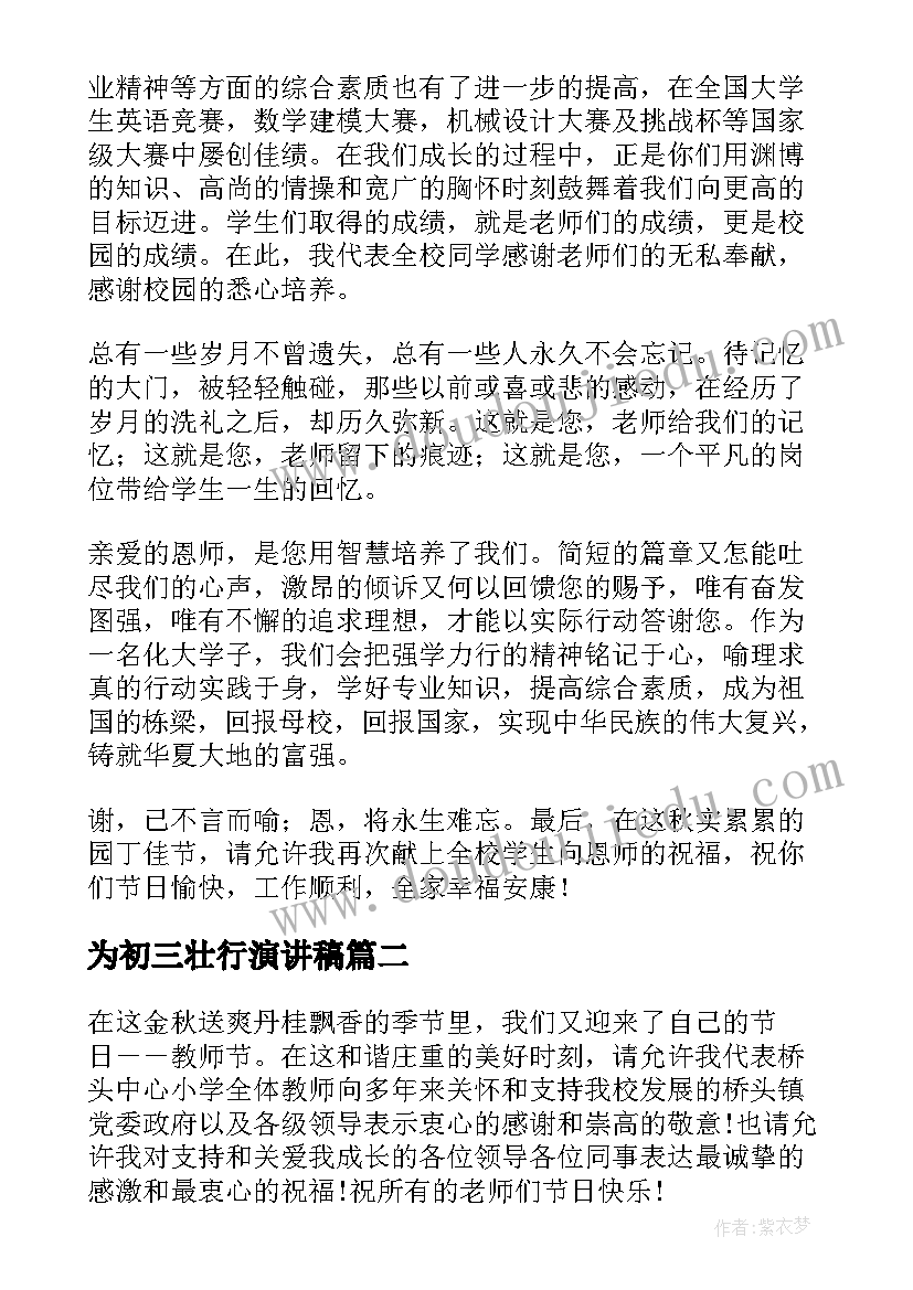 2023年为初三壮行演讲稿 教师节初三学生代表的发言稿(优秀5篇)