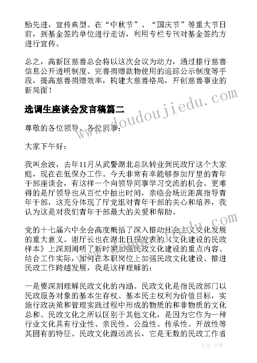 最新选调生座谈会发言稿 座谈会上的发言稿(优质10篇)