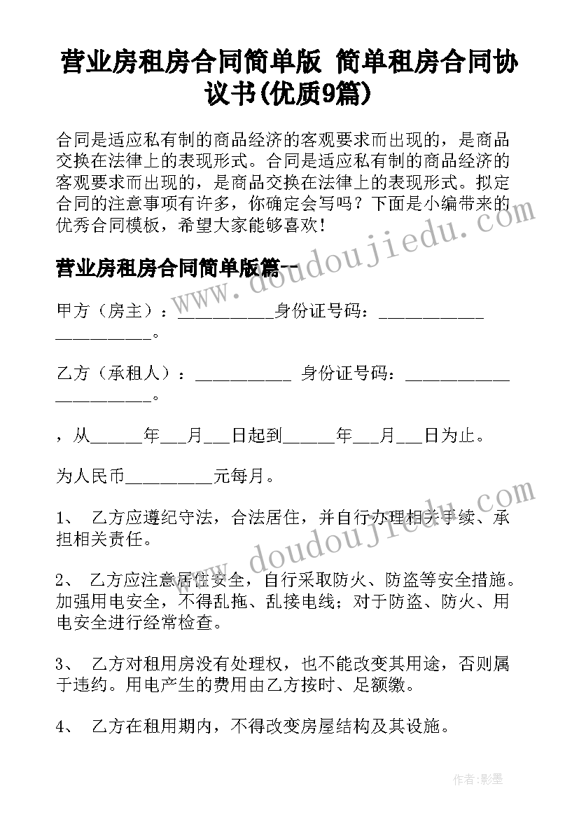 营业房租房合同简单版 简单租房合同协议书(优质9篇)