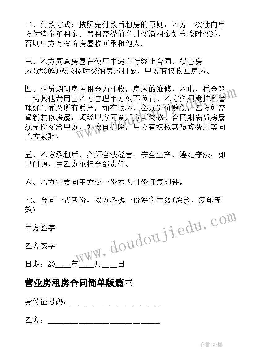 营业房租房合同简单版 简单租房合同协议书(优质9篇)