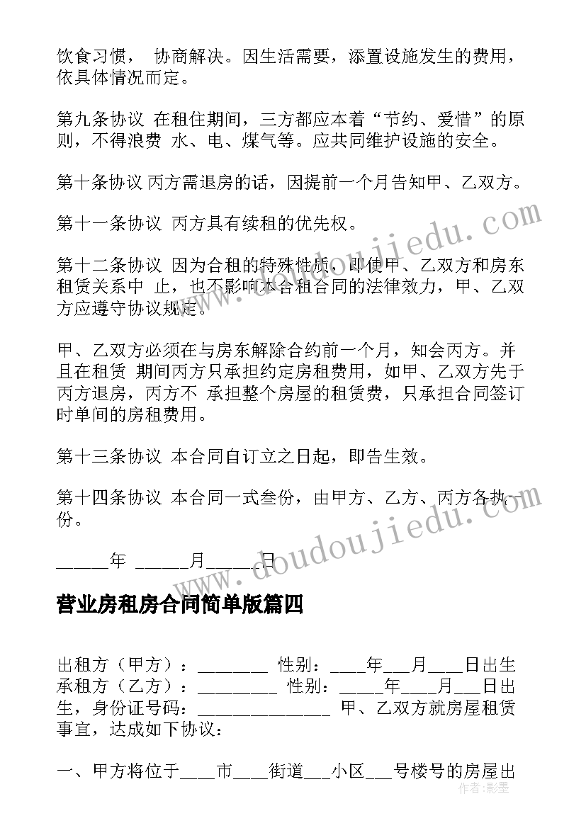 营业房租房合同简单版 简单租房合同协议书(优质9篇)