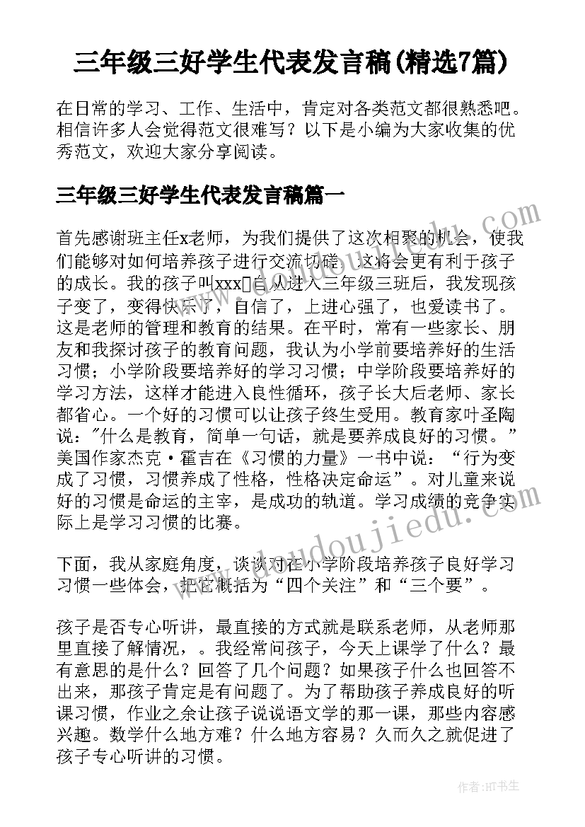 三年级三好学生代表发言稿(精选7篇)