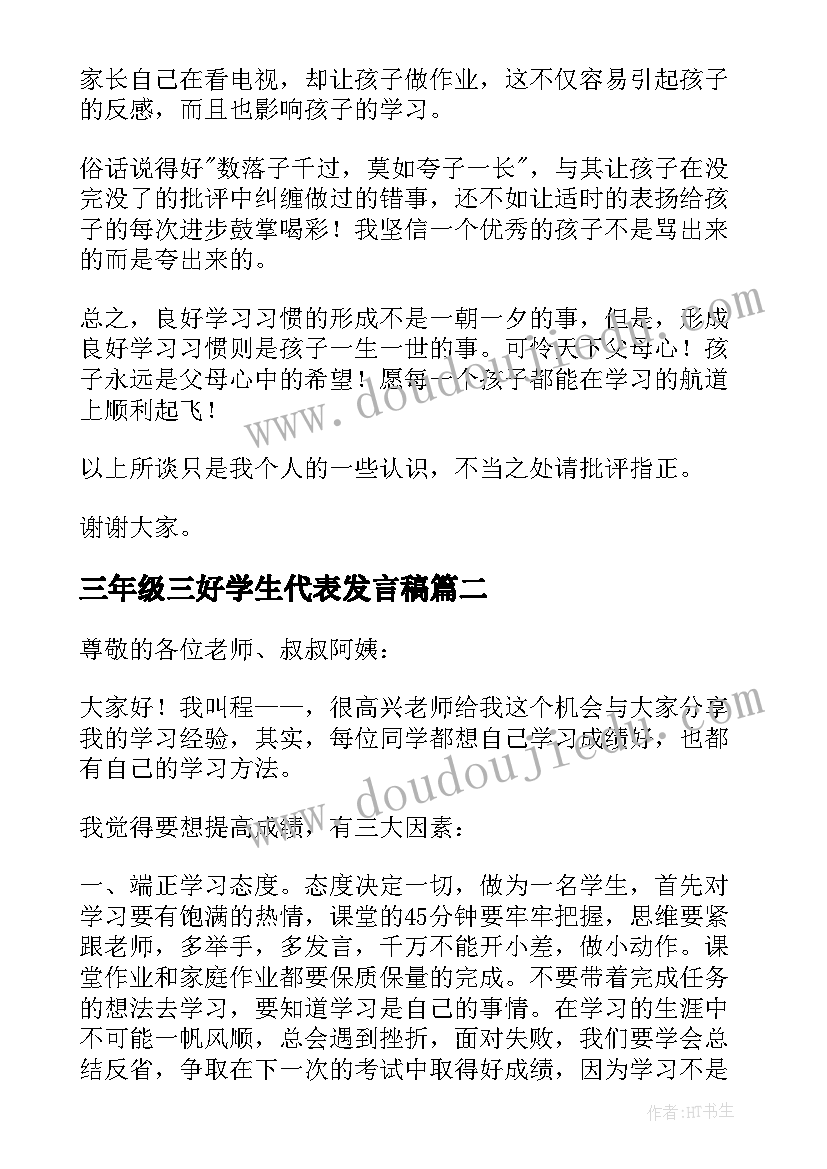 三年级三好学生代表发言稿(精选7篇)