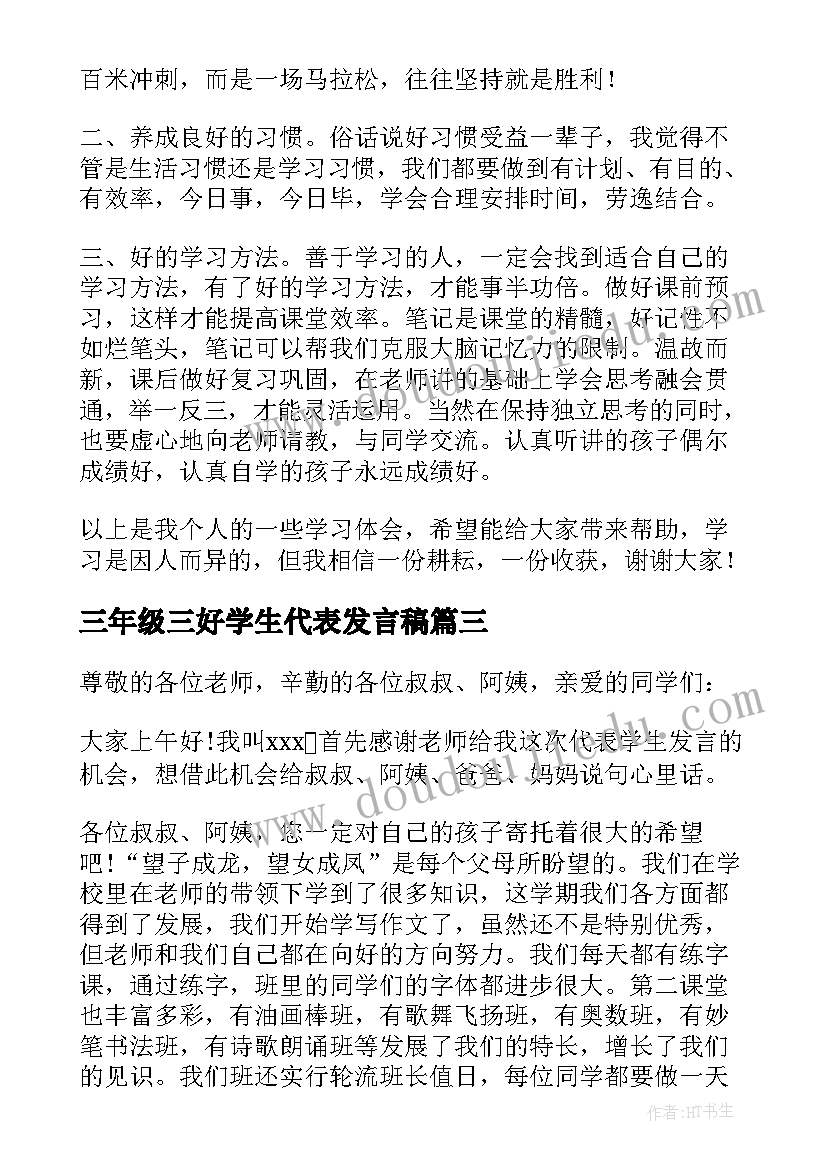 三年级三好学生代表发言稿(精选7篇)