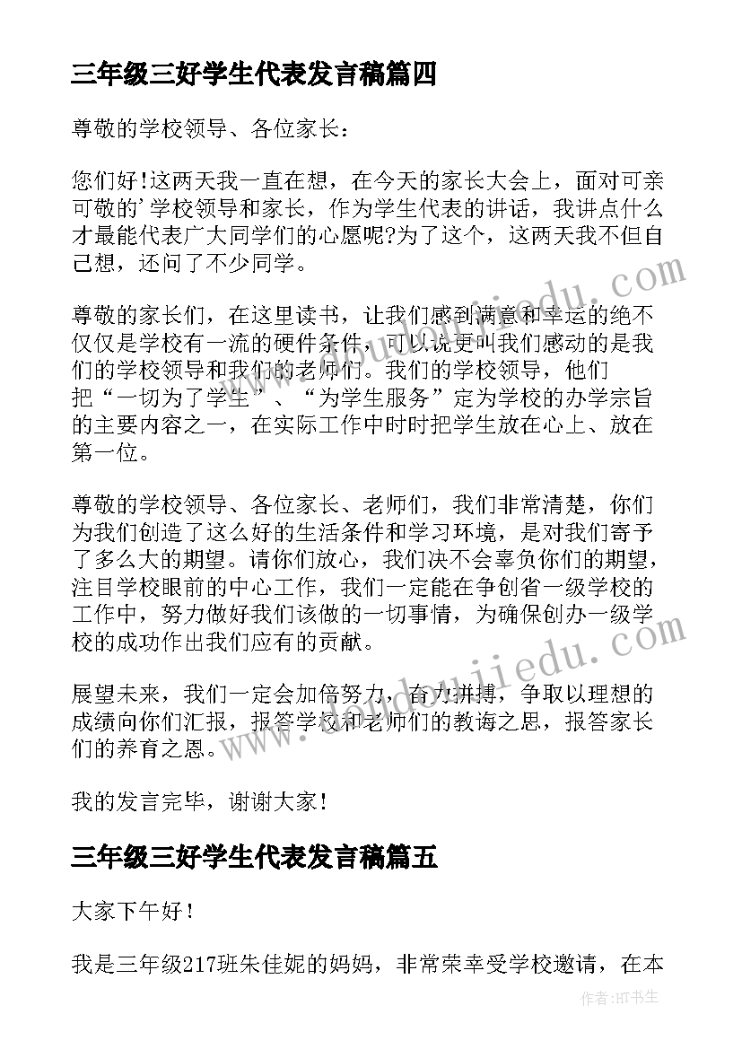 三年级三好学生代表发言稿(精选7篇)