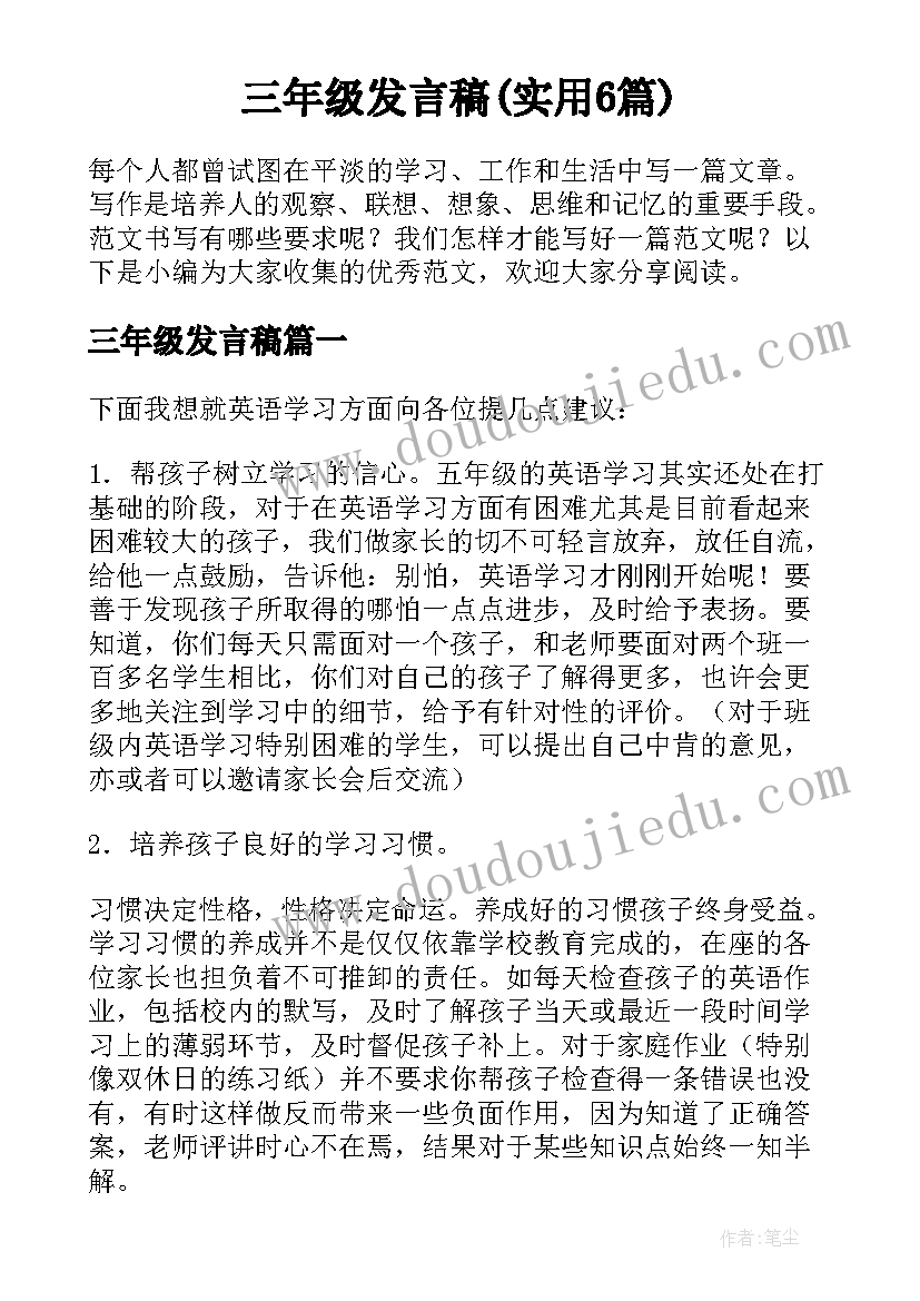 三年级发言稿(实用6篇)