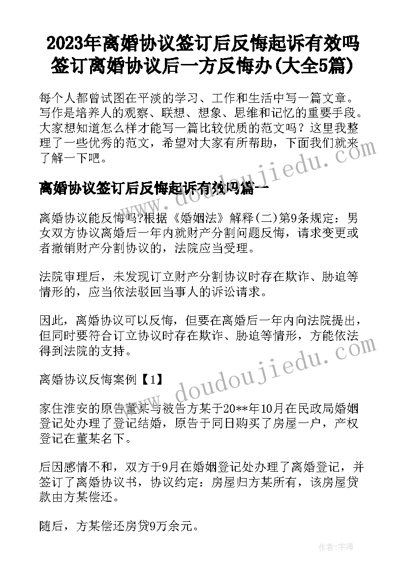 2023年离婚协议签订后反悔起诉有效吗 签订离婚协议后一方反悔办(大全5篇)