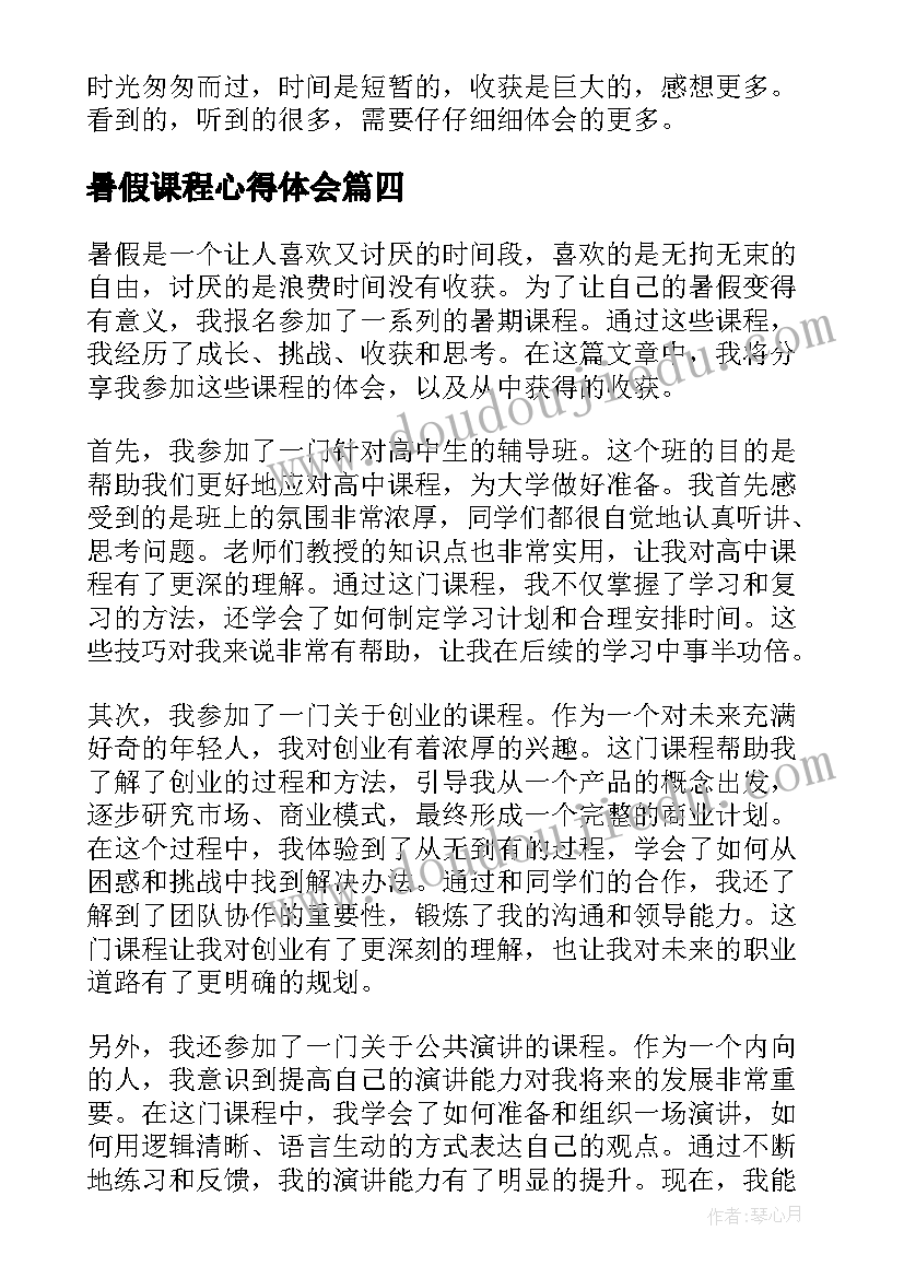 暑假课程心得体会(实用5篇)