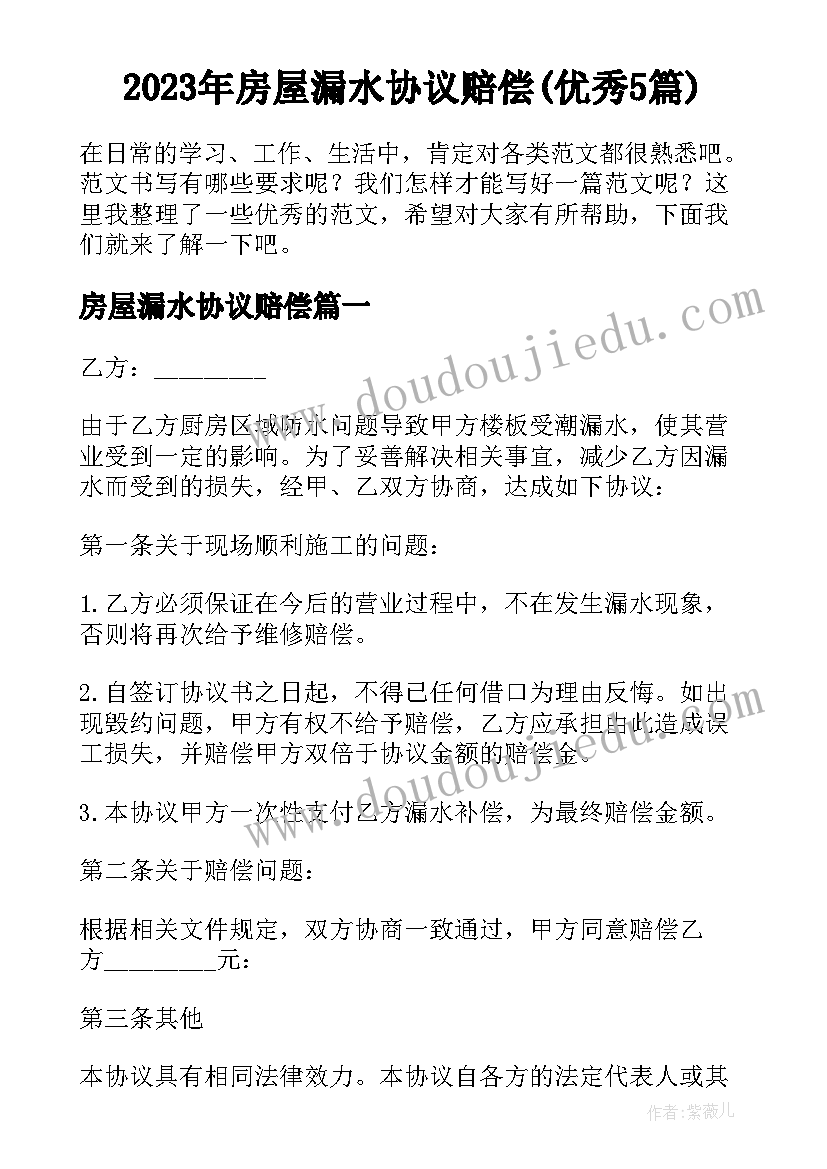 2023年房屋漏水协议赔偿(优秀5篇)