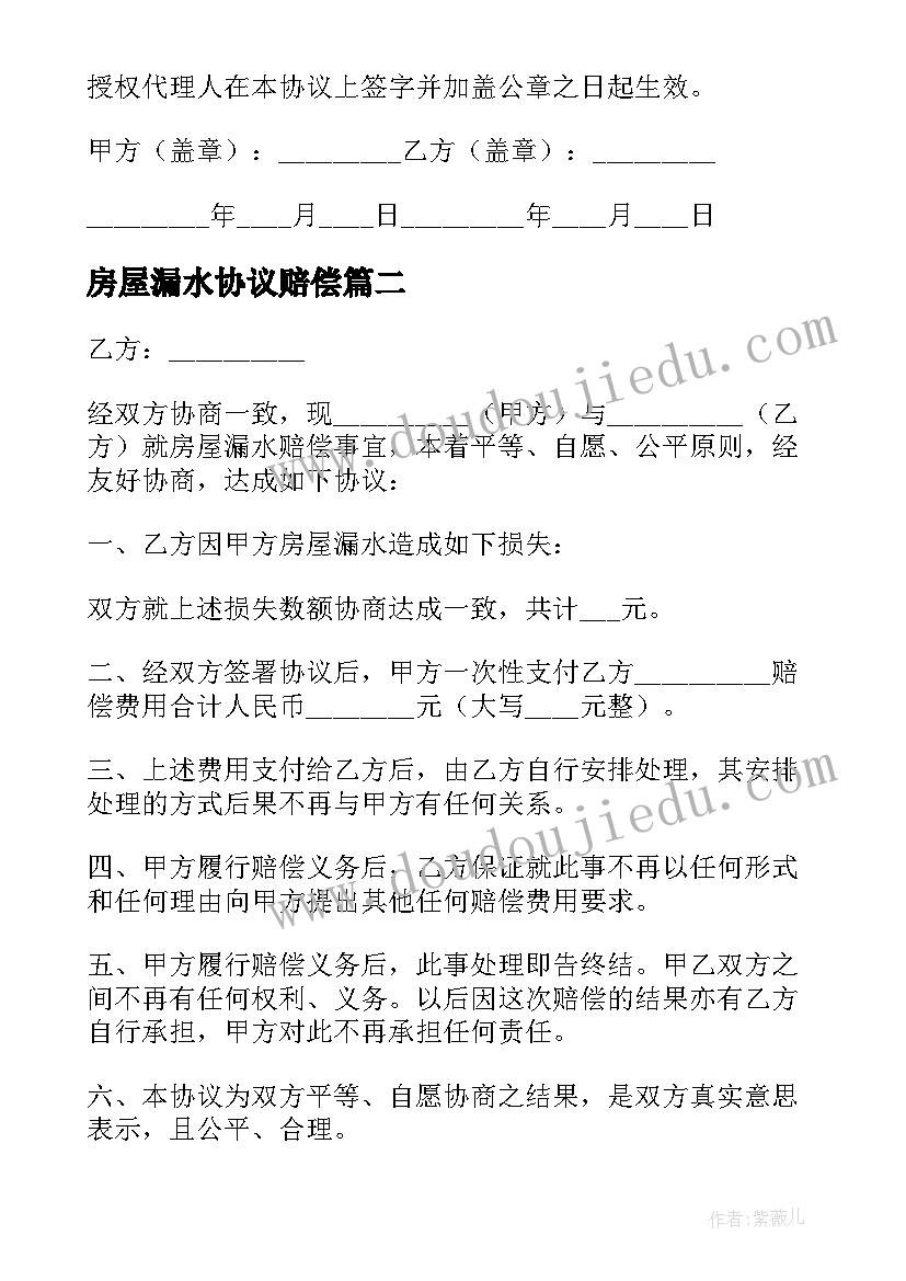 2023年房屋漏水协议赔偿(优秀5篇)