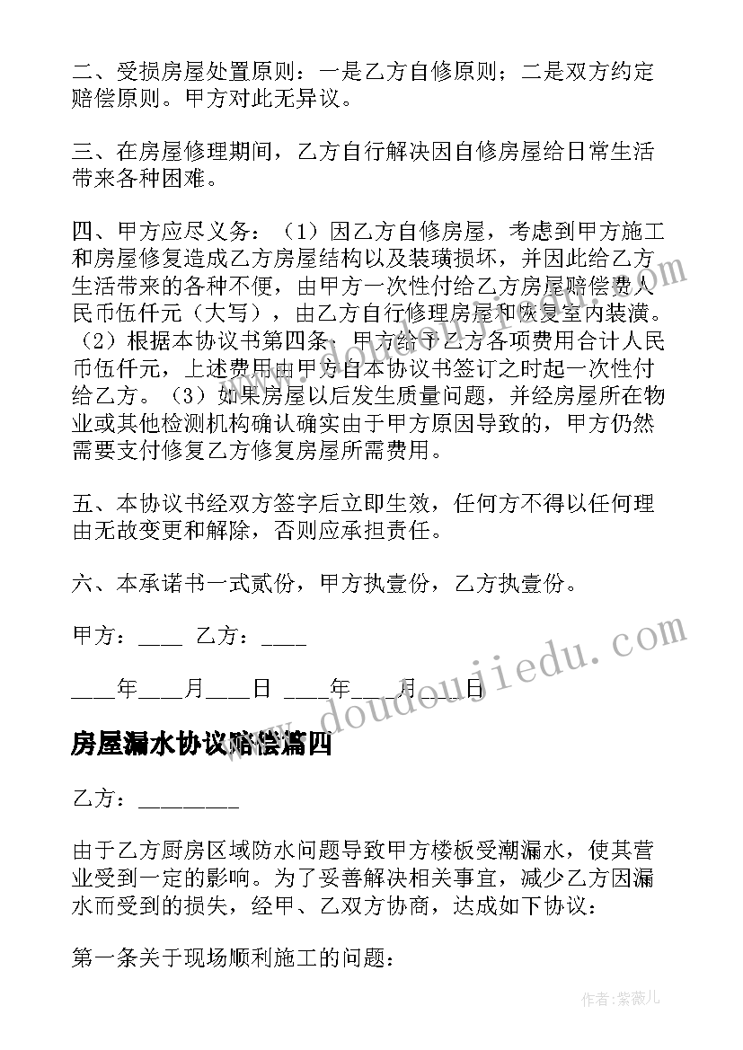 2023年房屋漏水协议赔偿(优秀5篇)