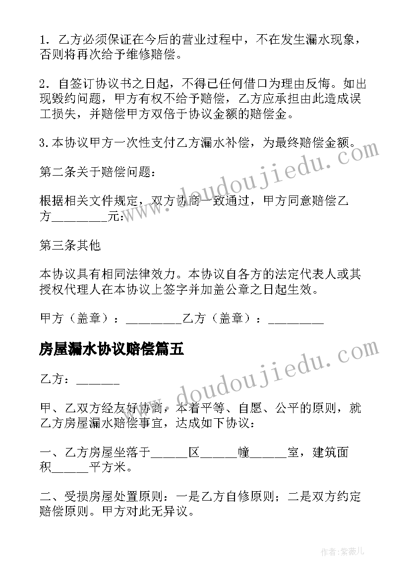 2023年房屋漏水协议赔偿(优秀5篇)