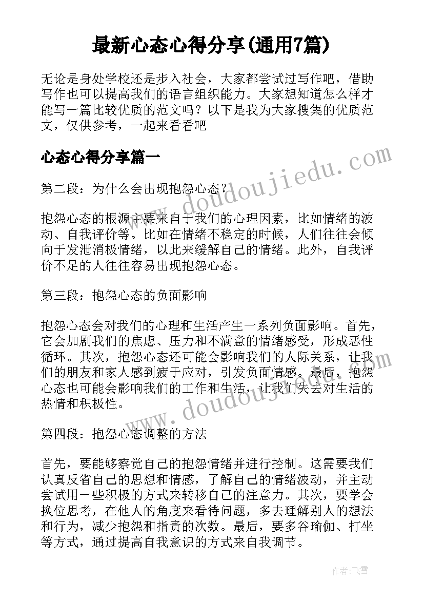 最新心态心得分享(通用7篇)