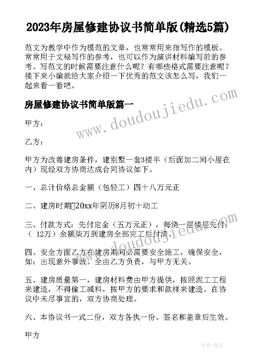 2023年房屋修建协议书简单版(精选5篇)