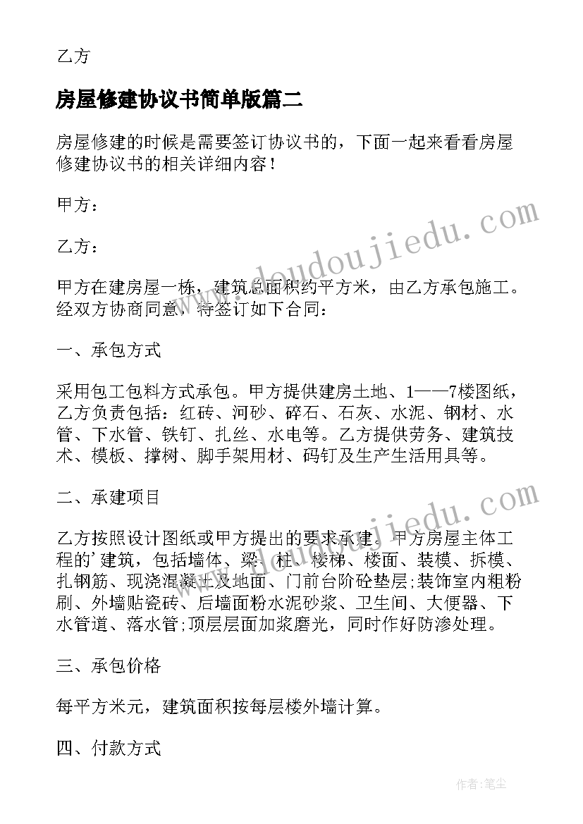 2023年房屋修建协议书简单版(精选5篇)