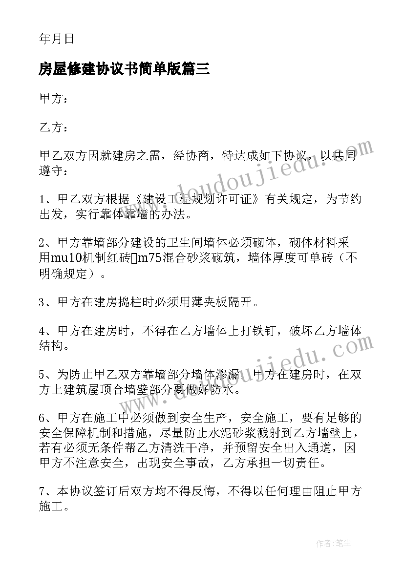 2023年房屋修建协议书简单版(精选5篇)