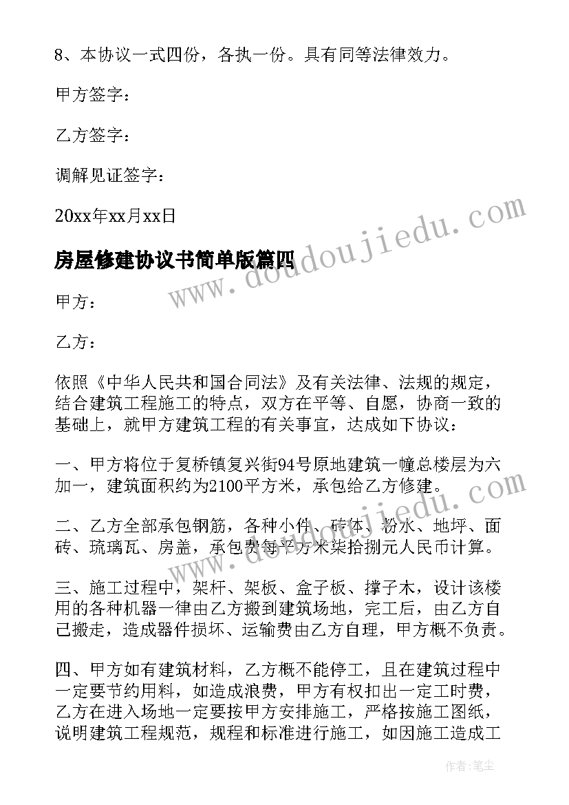 2023年房屋修建协议书简单版(精选5篇)