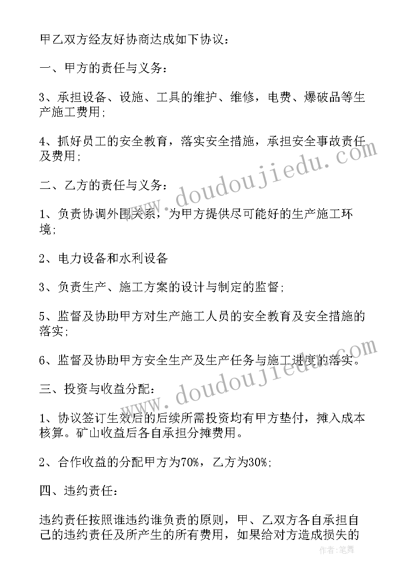 最新矿山开采合作协议(汇总5篇)