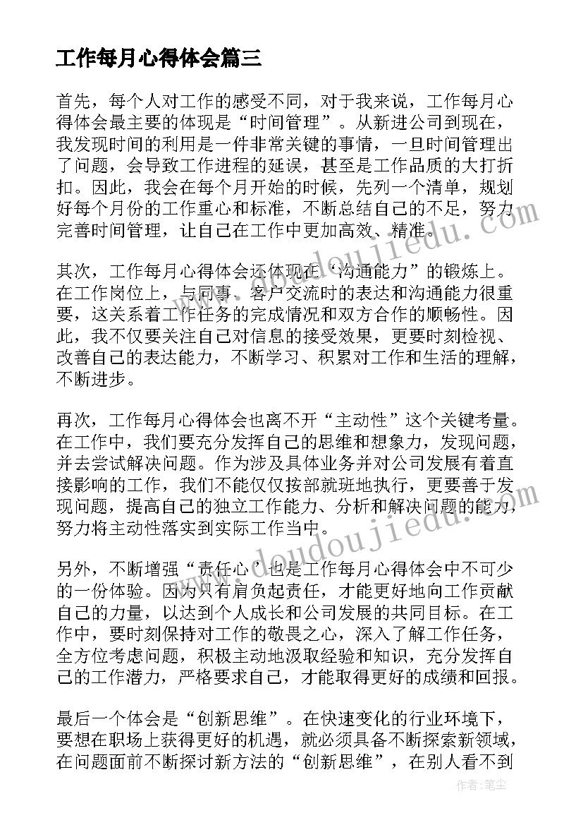 最新工作每月心得体会(通用5篇)