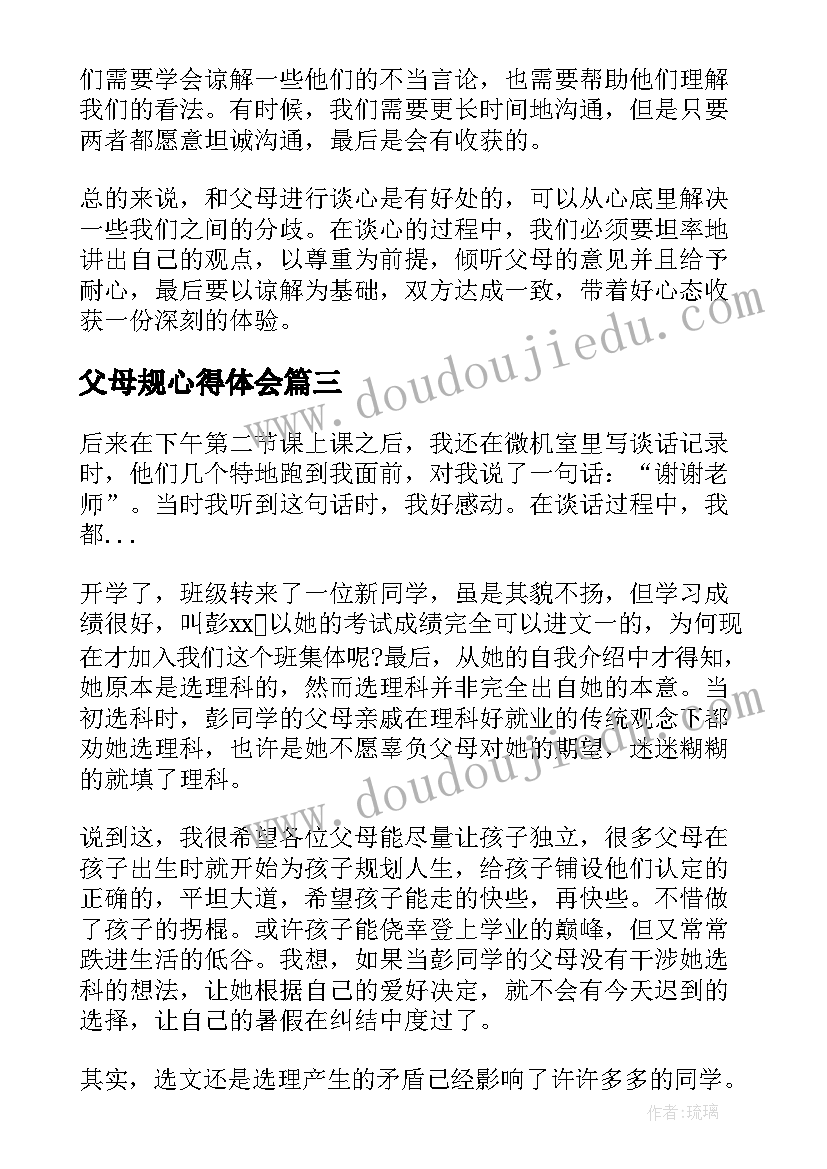 最新父母规心得体会(优质6篇)