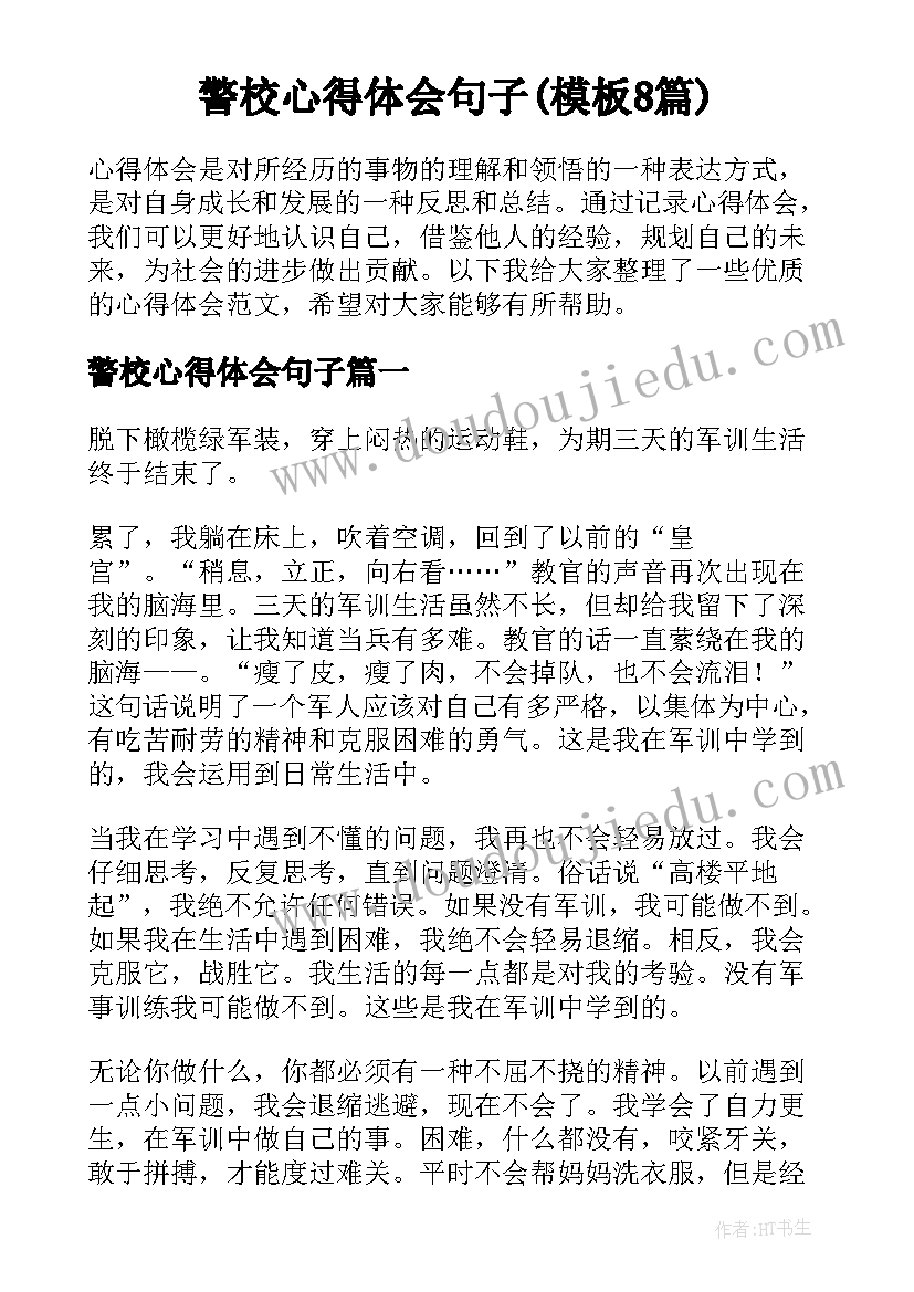 警校心得体会句子(模板8篇)